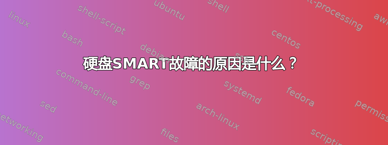 硬盘SMART故障的原因是什么？