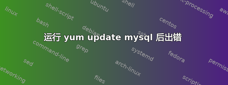 运行 yum update mysql 后出错