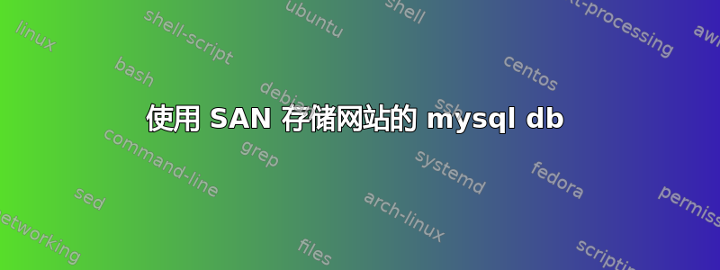 使用 SAN 存储网站的 mysql db