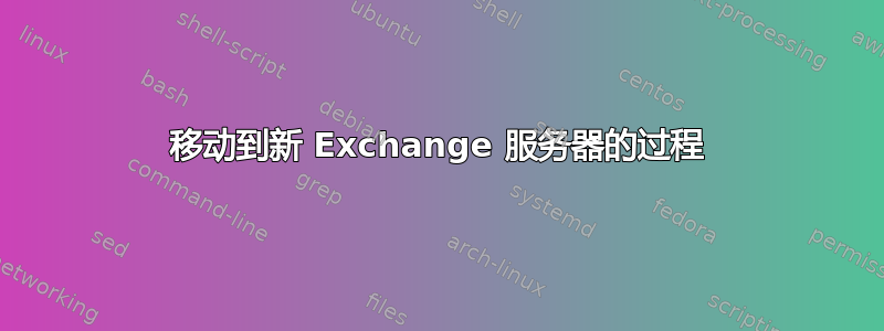 移动到新 Exchange 服务器的过程