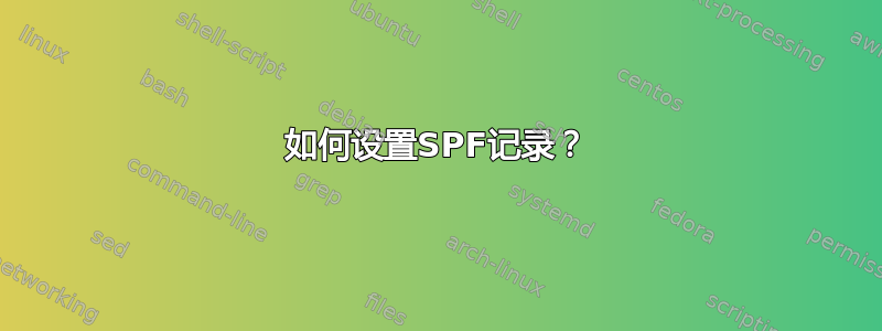 如何设置SPF记录？