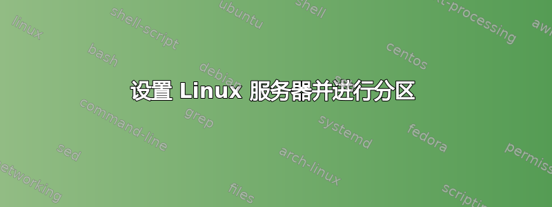 设置 Linux 服务器并进行分区