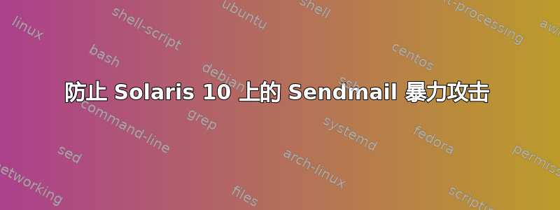 防止 Solaris 10 上的 Sendmail 暴力攻击