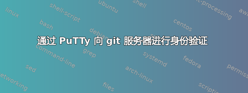 通过 PuTTy 向 git 服务器进行身份验证