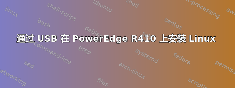 通过 USB 在 PowerEdge R410 上安装 Linux