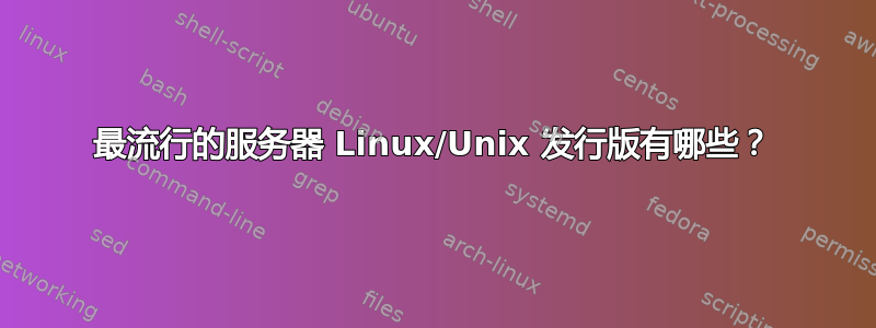 最流行的服务器 Linux/Unix 发行版有哪些？