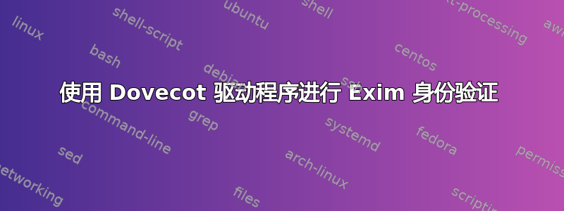 使用 Dovecot 驱动程序进行 Exim 身份验证