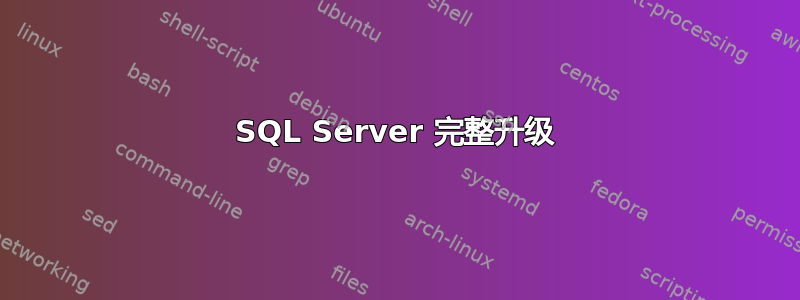 SQL Server 完整升级