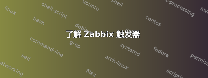 了解 Zabbix 触发器