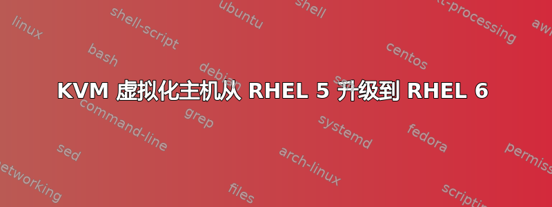 KVM 虚拟化主机从 RHEL 5 升级到 RHEL 6