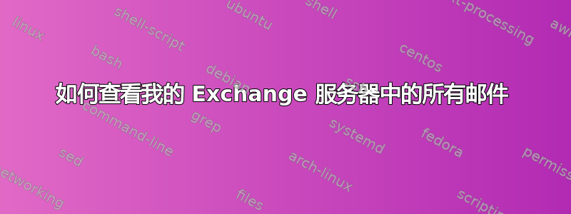 如何查看我的 Exchange 服务器中的所有邮件