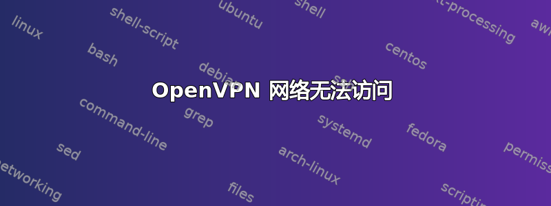 OpenVPN 网络无法访问