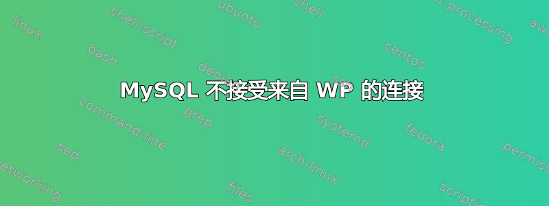 MySQL 不接受来自 WP 的连接