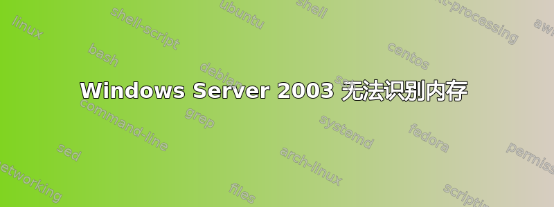 Windows Server 2003 无法识别内存