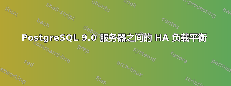 PostgreSQL 9.0 服务器之间的 HA 负载平衡