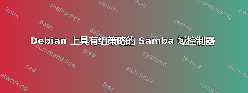 Debian 上具有组策略的 Samba 域控制器