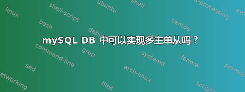 mySQL DB 中可以实现多主单从吗？