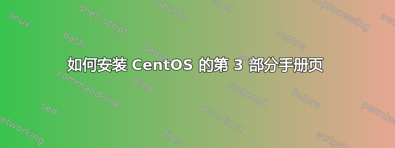 如何安装 CentOS 的第 3 部分手册页