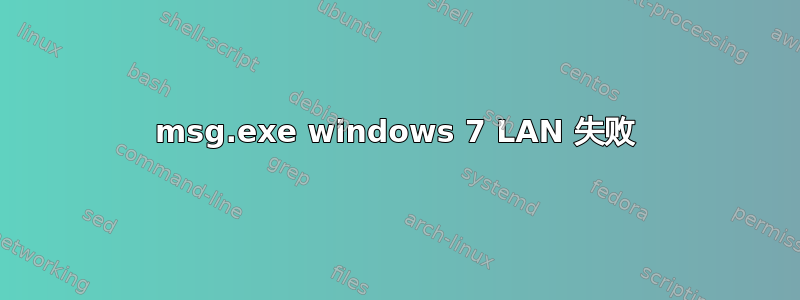 msg.exe windows 7 LAN 失败