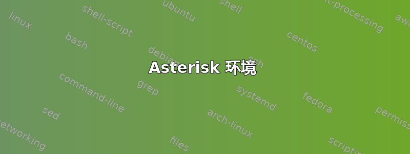 Asterisk 环境