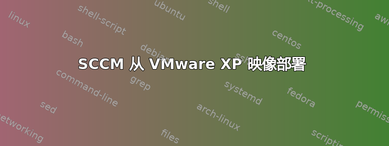 SCCM 从 VMware XP 映像部署