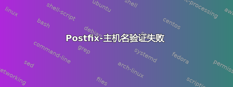 Postfix-主机名验证失败