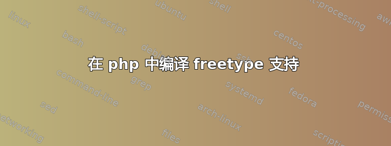 在 php 中编译 freetype 支持