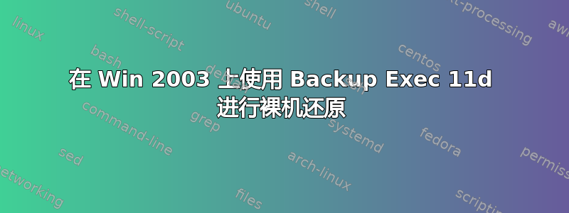 在 Win 2003 上使用 Backup Exec 11d 进行裸机还原