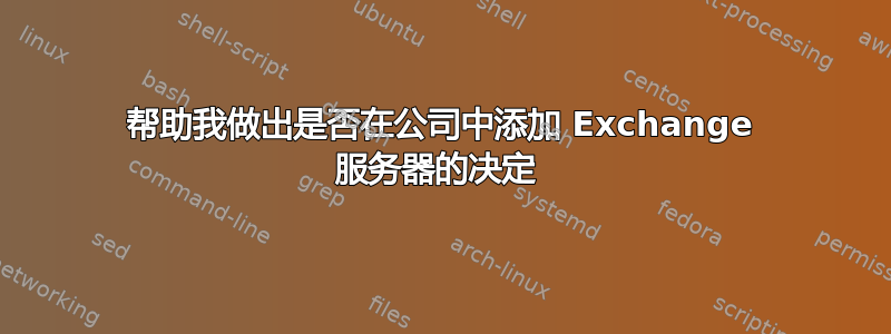 帮助我做出是否在公司中添加 Exchange 服务器的决定 