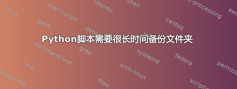 Python脚本需要很长时间备份文件夹