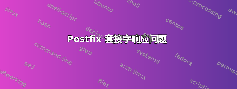 Postfix 套接字响应问题