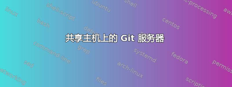 共享主机上的 Git 服务器