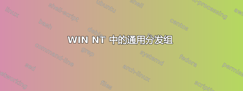 WIN NT 中的通用分发组