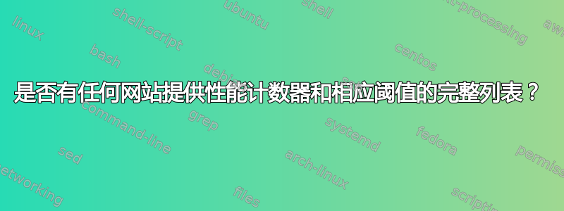 是否有任何网站提供性能计数器和相应阈值的完整列表？