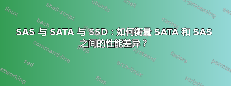 SAS 与 SATA 与 SSD：如何衡量 SATA 和 SAS 之间的性能差异？