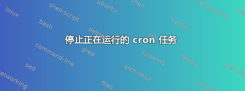 停止正在运行的 cron 任务