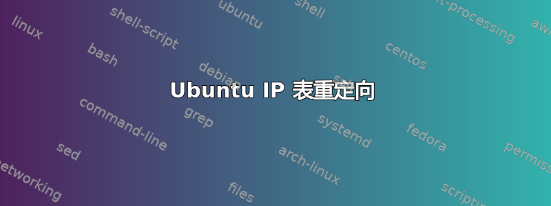 Ubuntu IP 表重定向