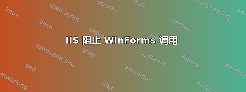 IIS 阻止 WinForms 调用