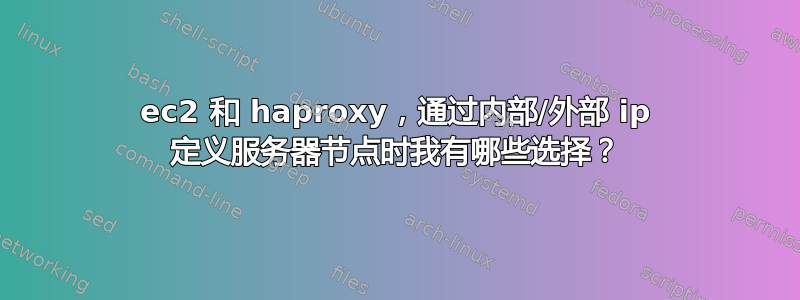 ec2 和 haproxy，通过内部/外部 ip 定义服务器节点时我有哪些选择？