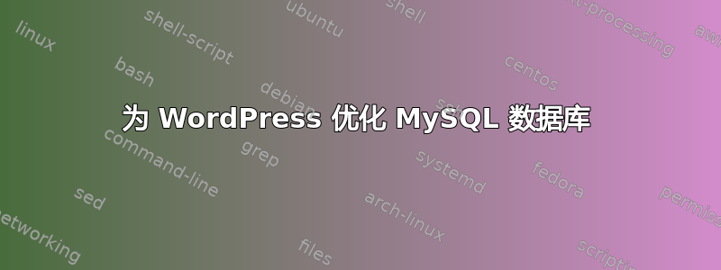 为 WordPress 优化 MySQL 数据库