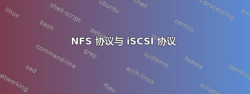 NFS 协议与 iSCSI 协议