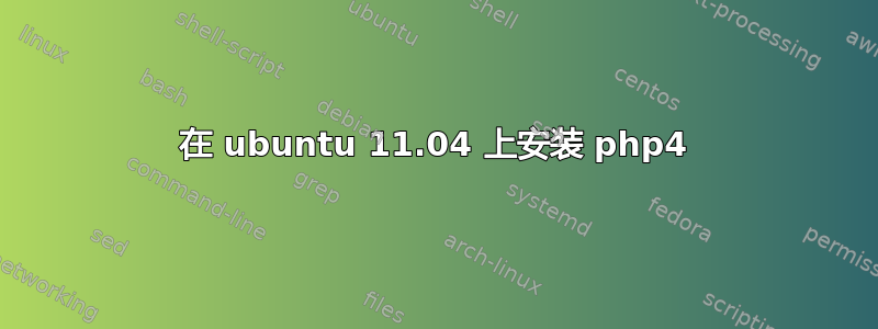 在 ubuntu 11.04 上安装 php4