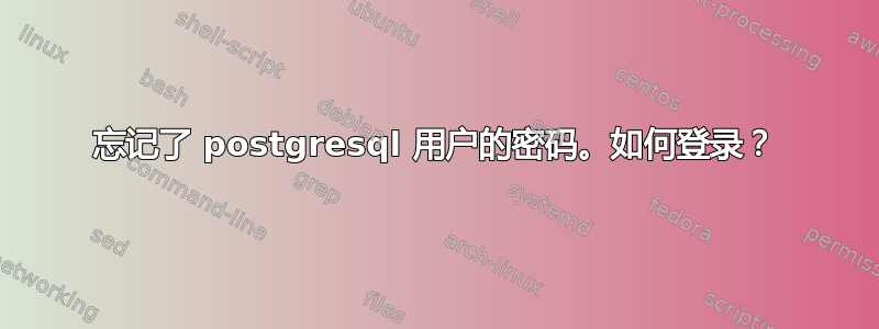 忘记了 postgresql 用户的密码。如何登录？