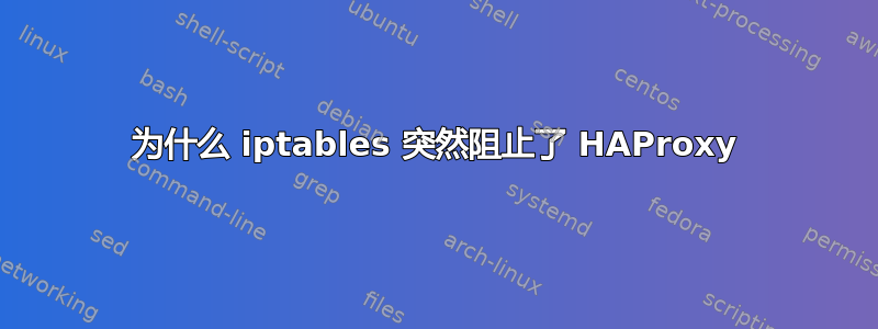 为什么 iptables 突然阻止了 HAProxy