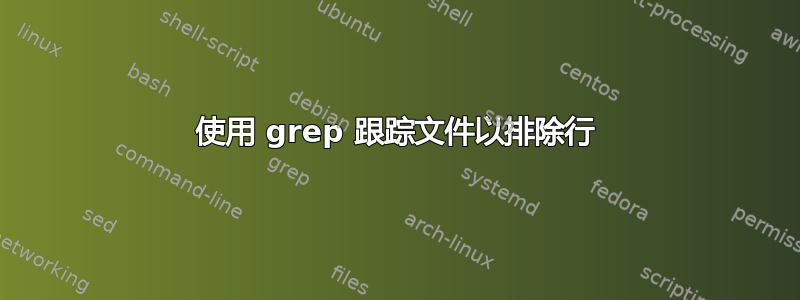 使用 grep 跟踪文件以排除行