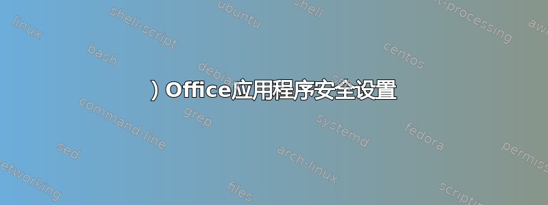 1）Office应用程序安全设置