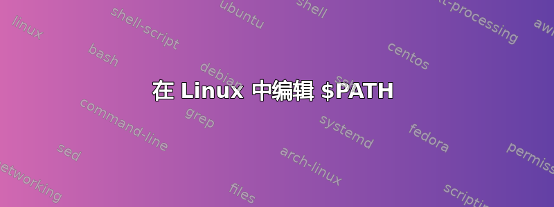 在 Linux 中编辑 $PATH