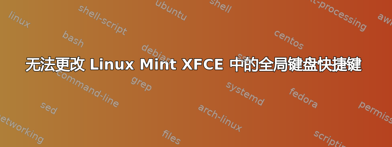 无法更改 Linux Mint XFCE 中的全局键盘快捷键