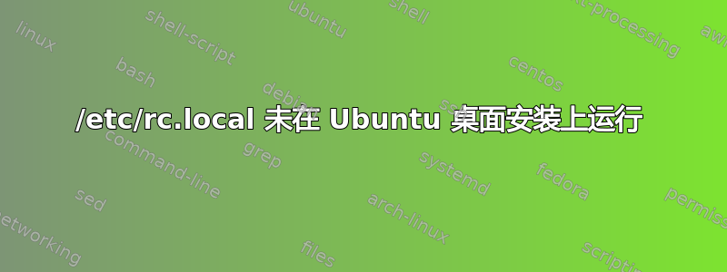 /etc/rc.local 未在 Ubuntu 桌面安装上运行