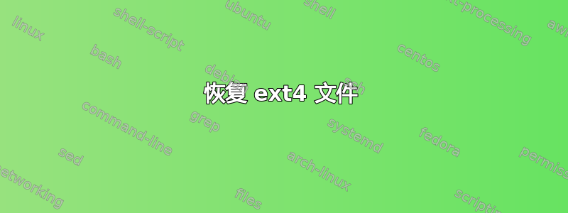 恢复 ext4 文件